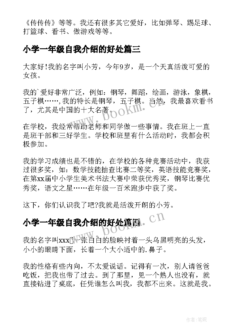 最新小学一年级自我介绍的好处 小学一年级自我介绍(实用5篇)