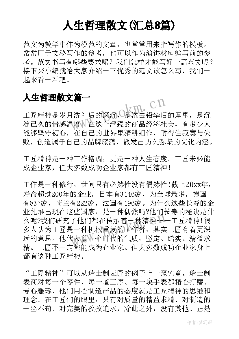 人生哲理散文(汇总8篇)