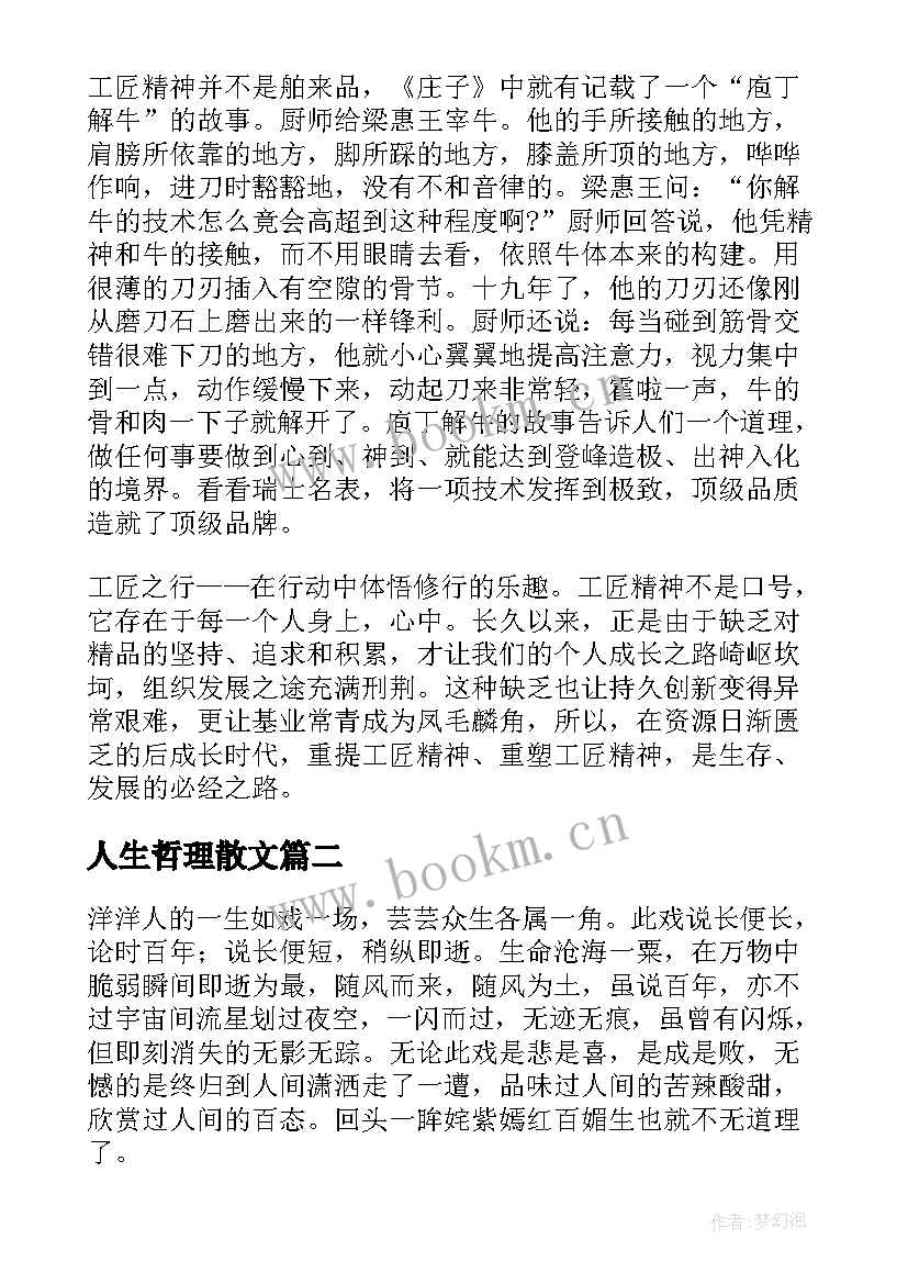 人生哲理散文(汇总8篇)