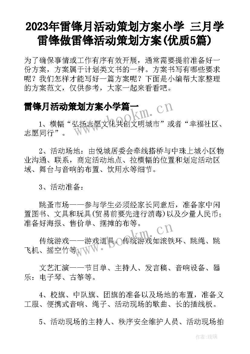 2023年雷锋月活动策划方案小学 三月学雷锋做雷锋活动策划方案(优质5篇)