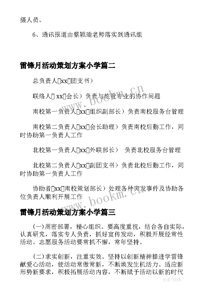 2023年雷锋月活动策划方案小学 三月学雷锋做雷锋活动策划方案(优质5篇)