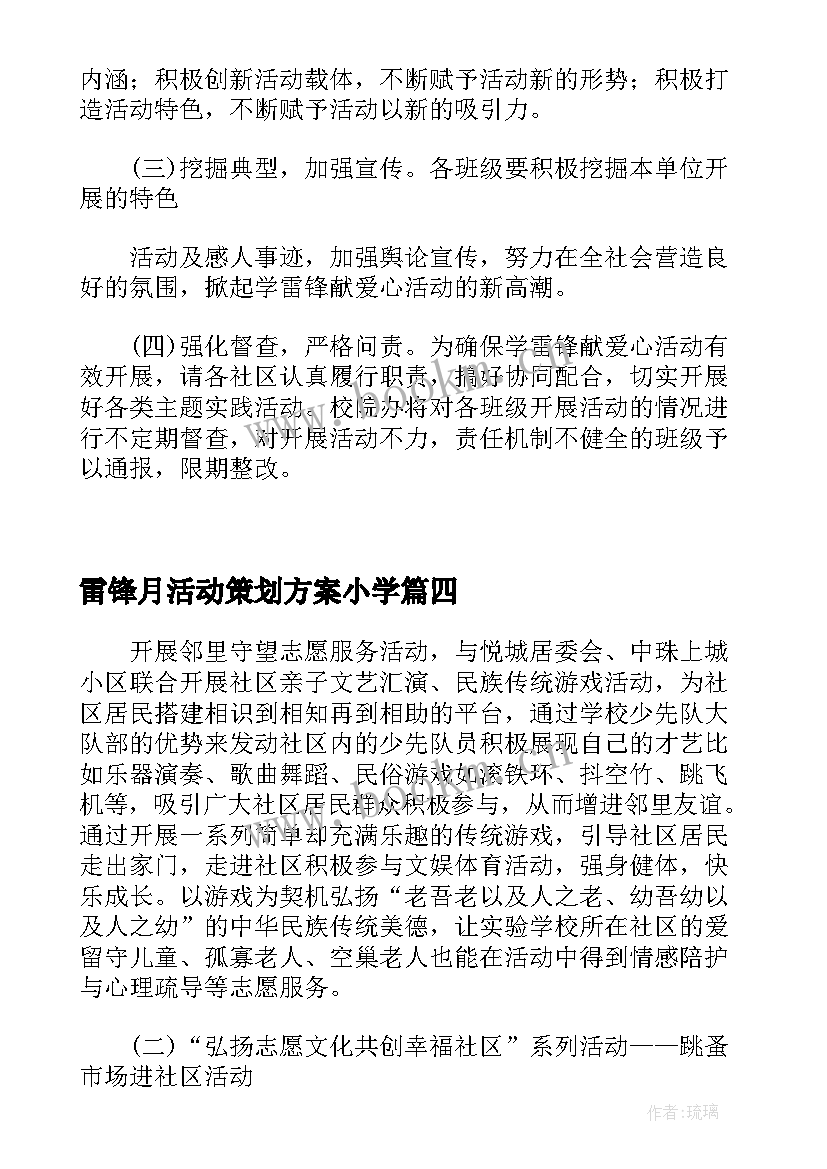 2023年雷锋月活动策划方案小学 三月学雷锋做雷锋活动策划方案(优质5篇)