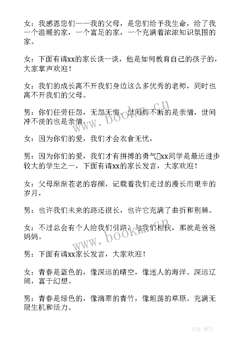 2023年高中家长会主持人稿 高中家长会主持词(精选10篇)