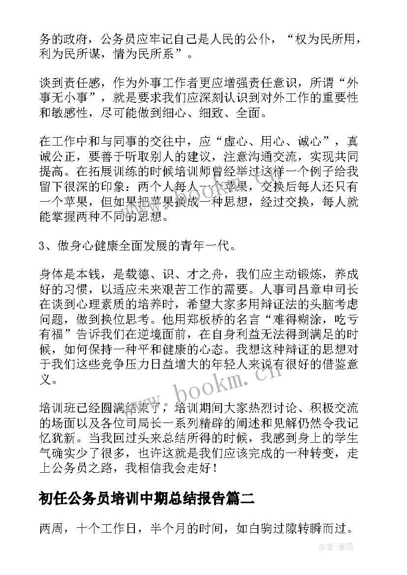 最新初任公务员培训中期总结报告(模板10篇)