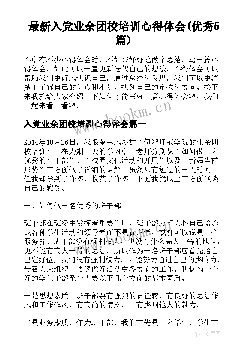 最新入党业余团校培训心得体会(优秀5篇)