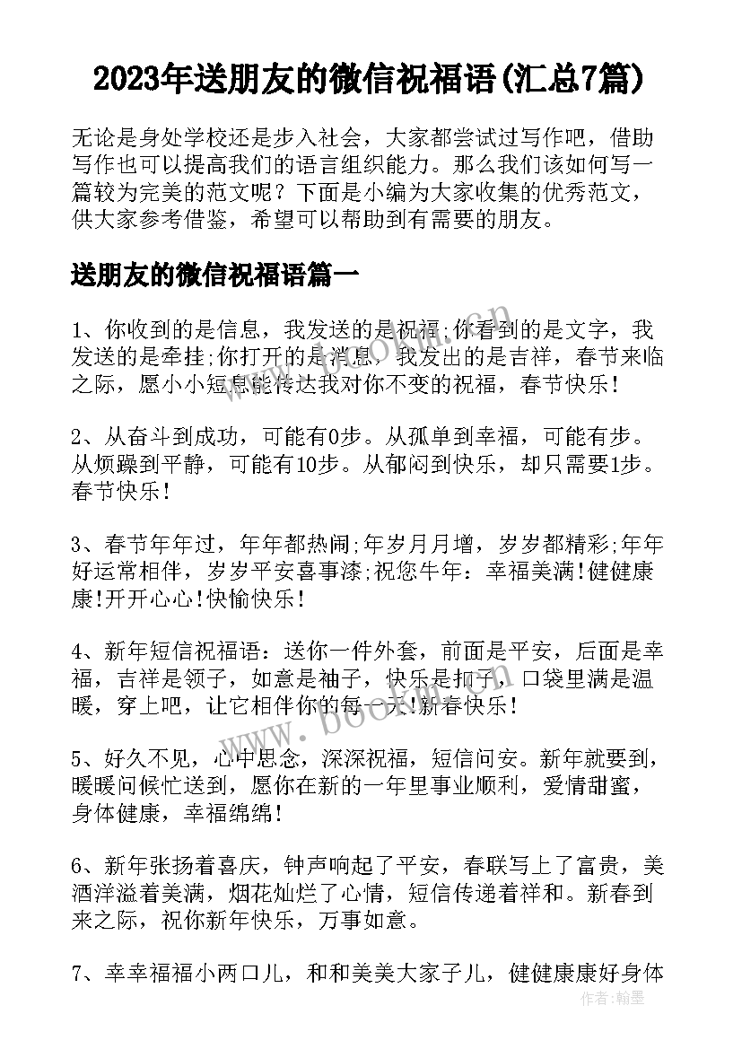 2023年送朋友的微信祝福语(汇总7篇)