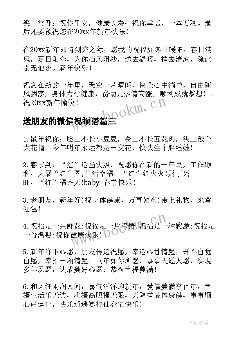 2023年送朋友的微信祝福语(汇总7篇)