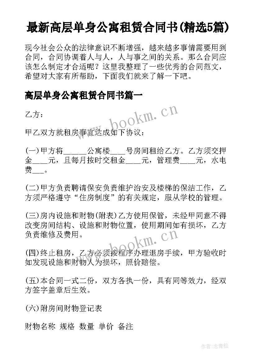 最新高层单身公寓租赁合同书(精选5篇)