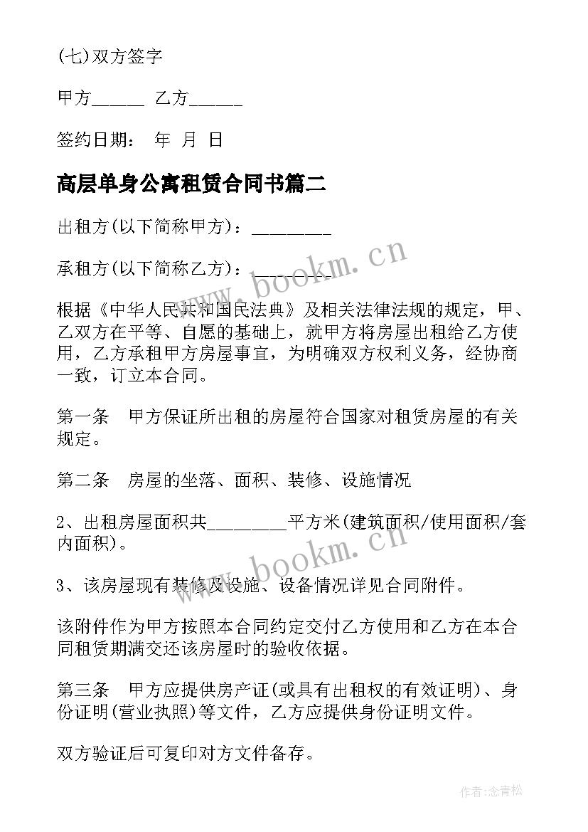 最新高层单身公寓租赁合同书(精选5篇)