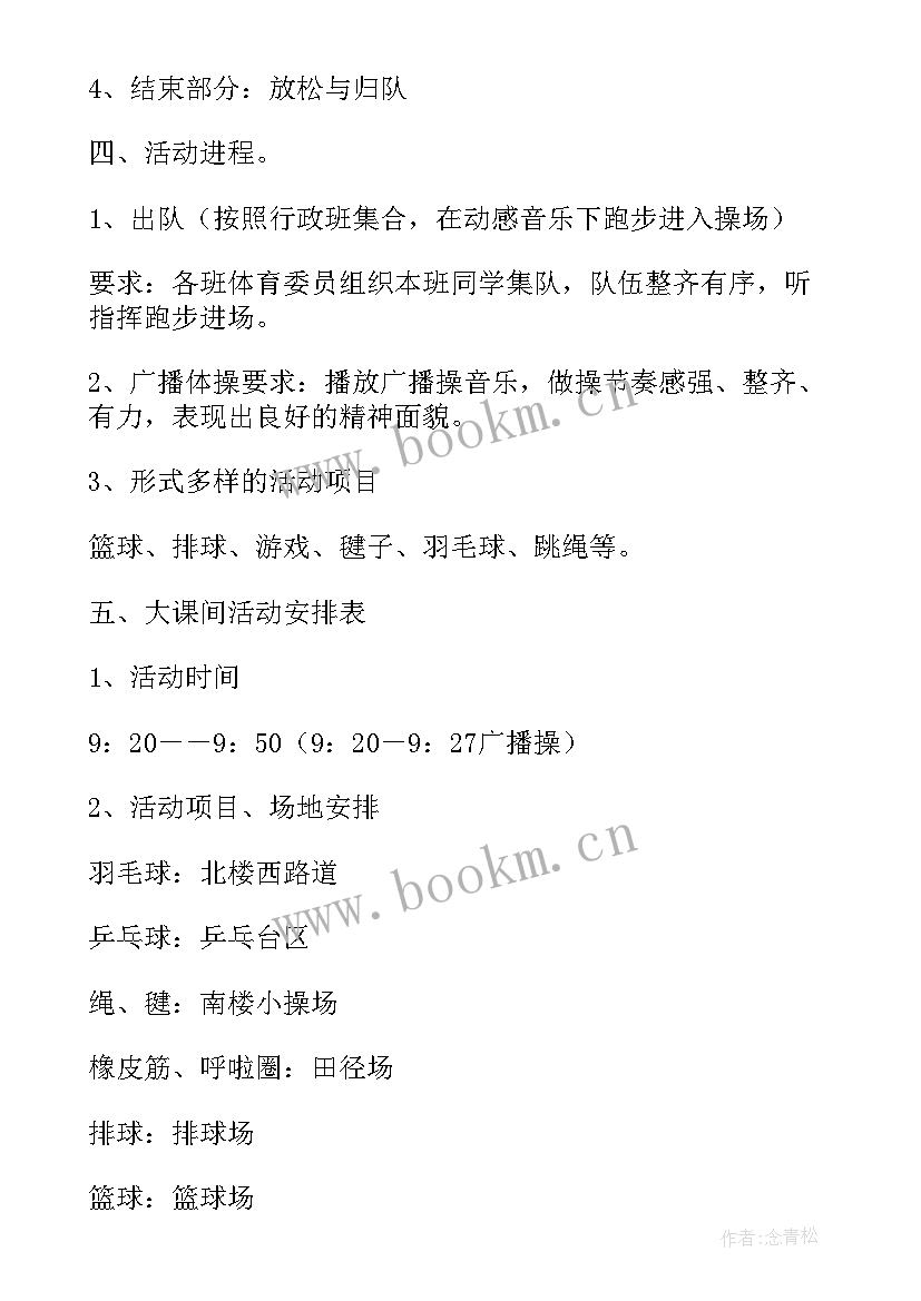 小学大课间活动比赛活动方案(通用8篇)