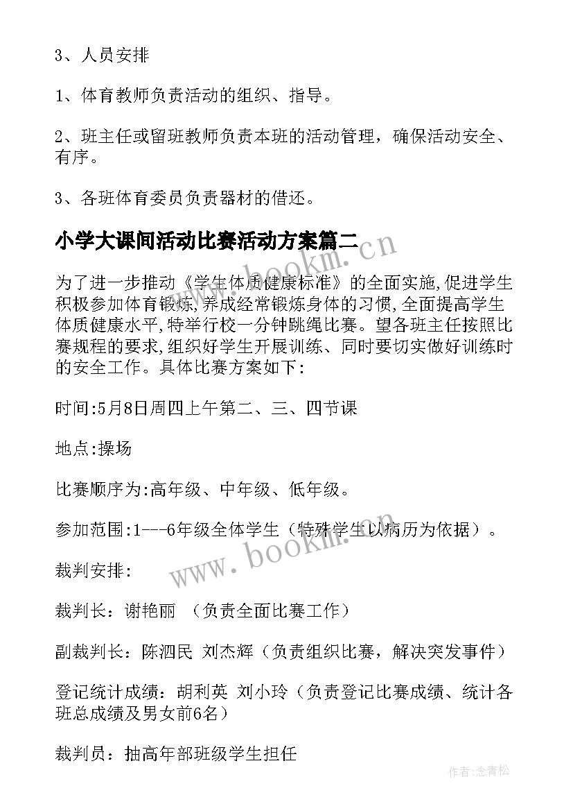 小学大课间活动比赛活动方案(通用8篇)