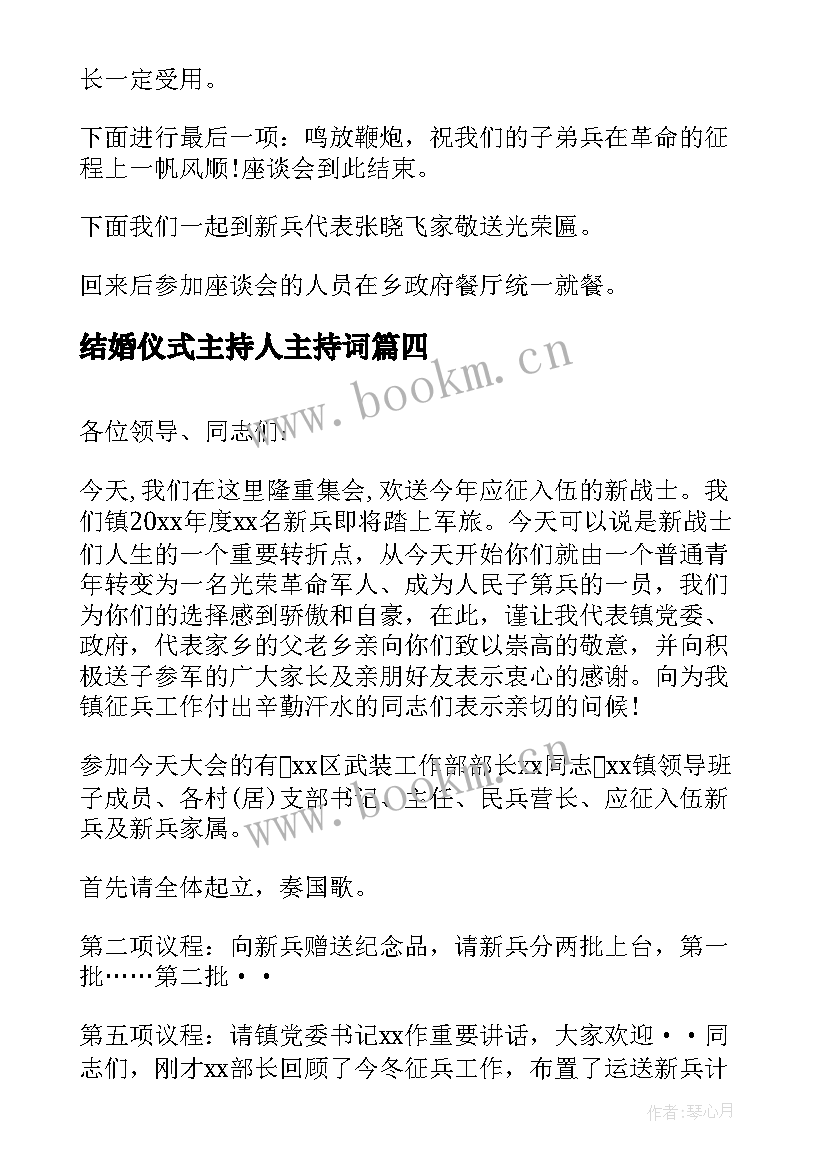 结婚仪式主持人主持词 新兵入伍欢送仪式主持词(精选5篇)