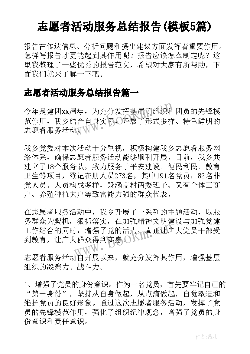 志愿者活动服务总结报告(模板5篇)