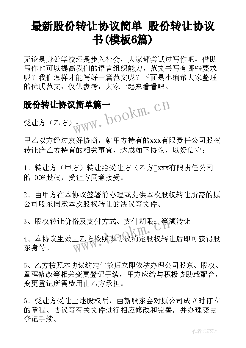 最新股份转让协议简单 股份转让协议书(模板6篇)