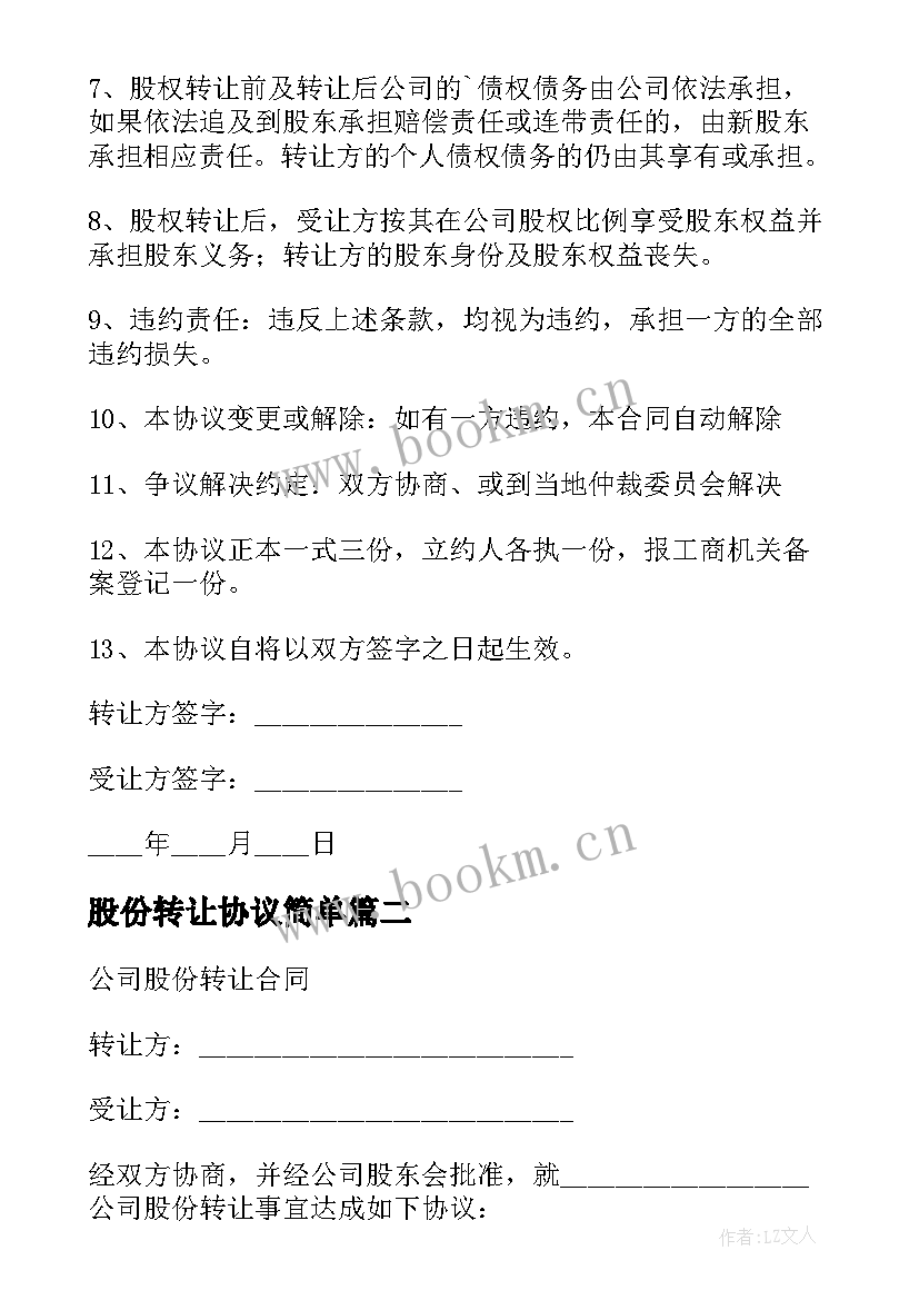 最新股份转让协议简单 股份转让协议书(模板6篇)