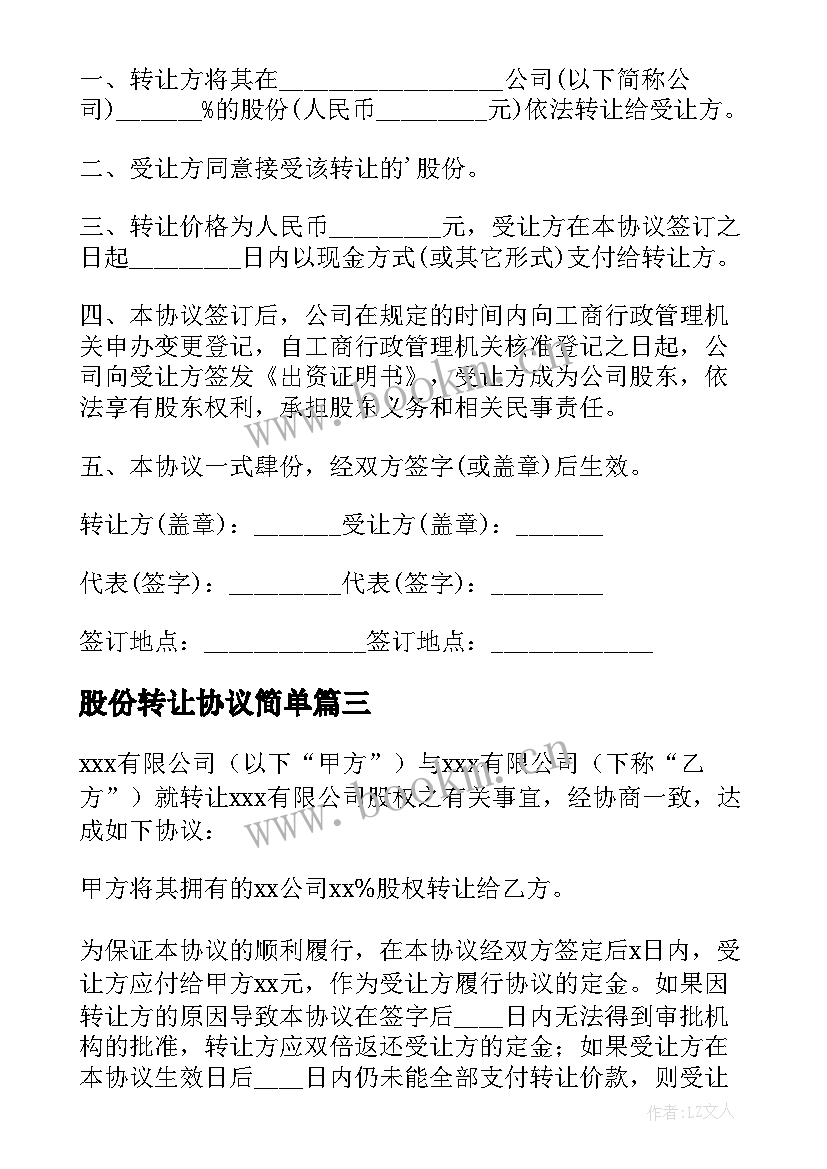 最新股份转让协议简单 股份转让协议书(模板6篇)