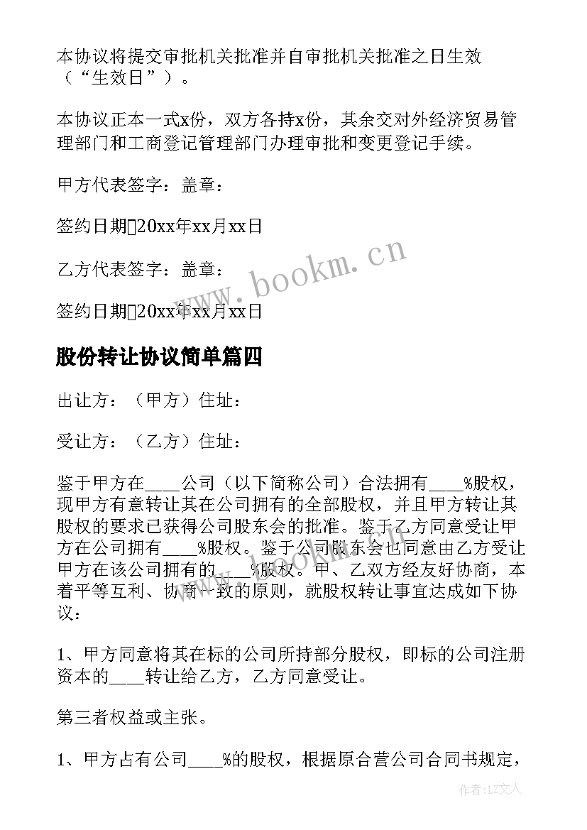 最新股份转让协议简单 股份转让协议书(模板6篇)