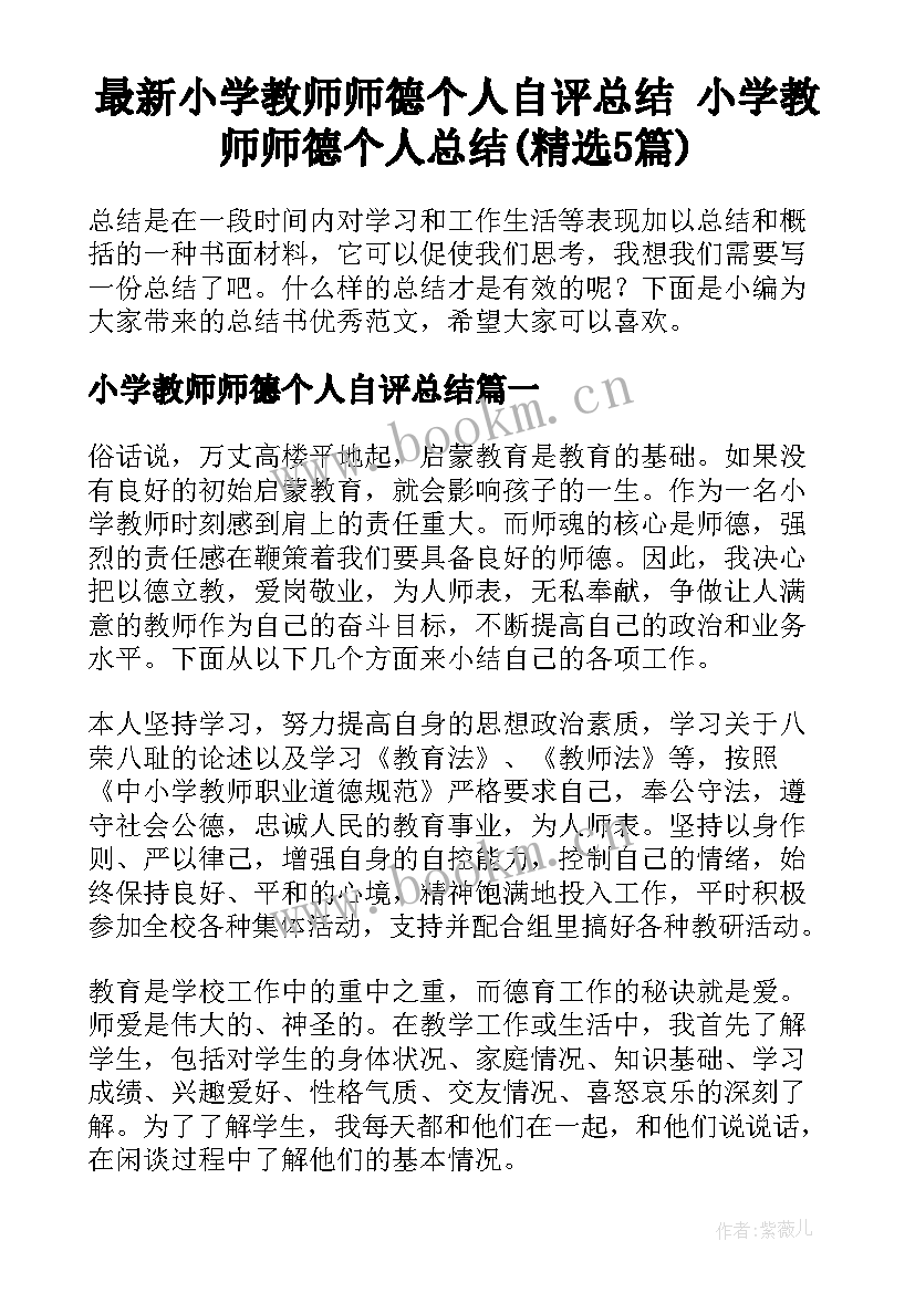 最新小学教师师德个人自评总结 小学教师师德个人总结(精选5篇)