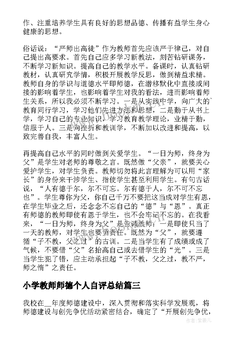 最新小学教师师德个人自评总结 小学教师师德个人总结(精选5篇)