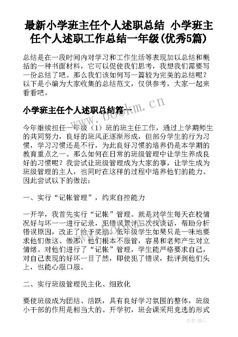 最新小学班主任个人述职总结 小学班主任个人述职工作总结一年级(优秀5篇)