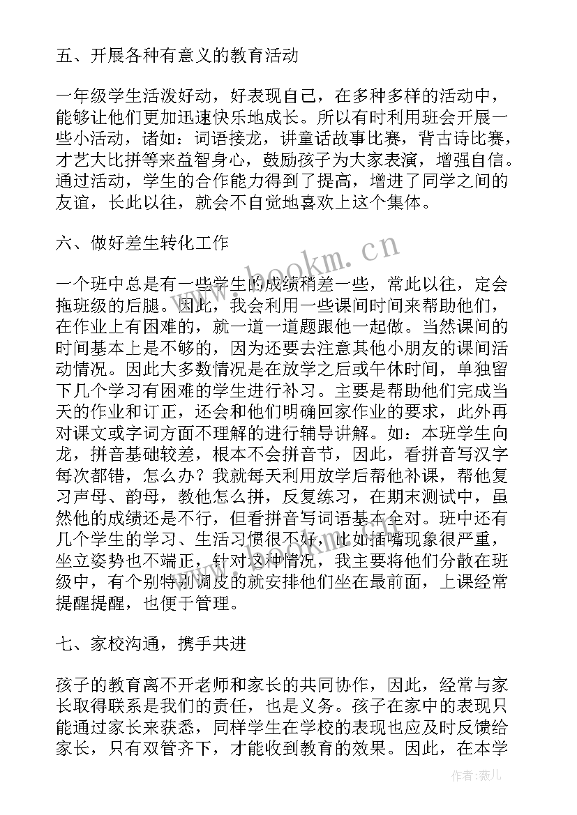 最新小学班主任个人述职总结 小学班主任个人述职工作总结一年级(优秀5篇)