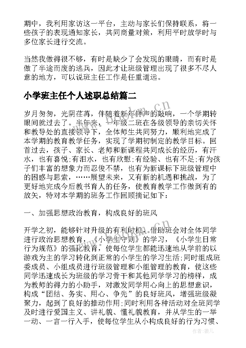 最新小学班主任个人述职总结 小学班主任个人述职工作总结一年级(优秀5篇)