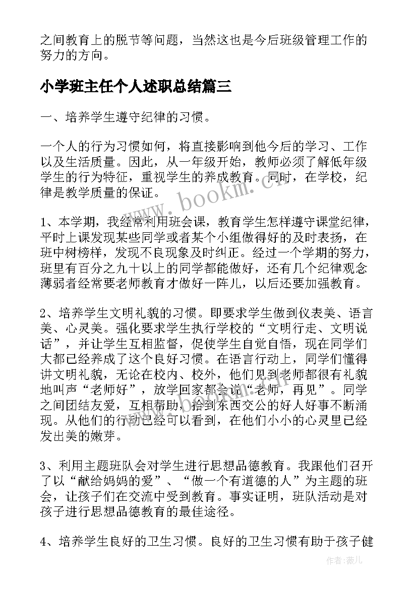 最新小学班主任个人述职总结 小学班主任个人述职工作总结一年级(优秀5篇)