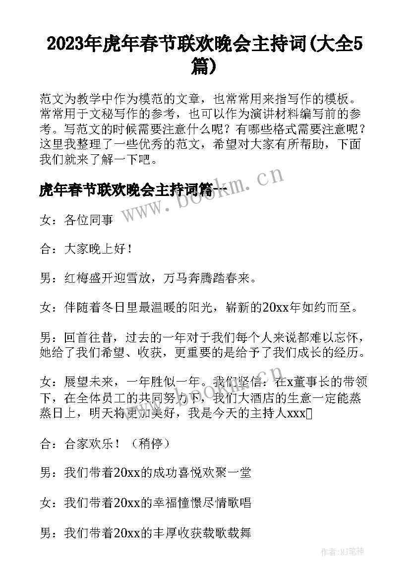 2023年虎年春节联欢晚会主持词(大全5篇)