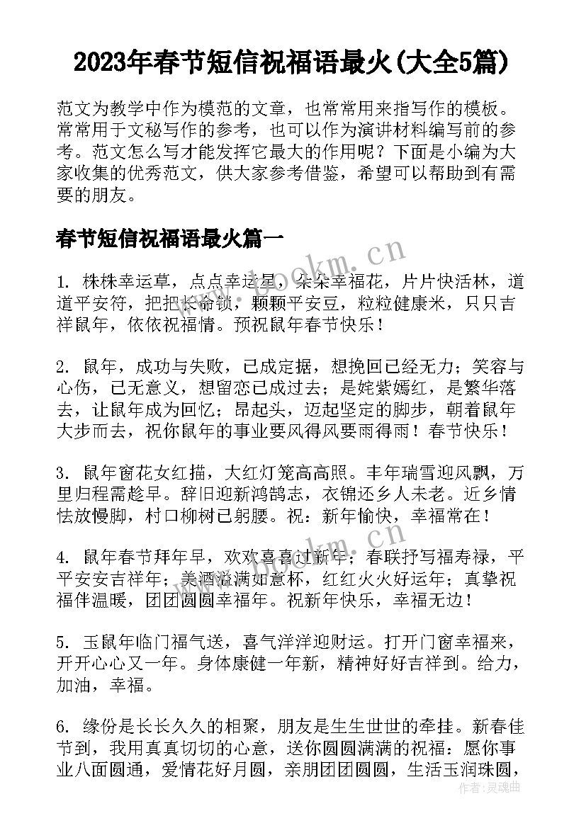 2023年春节短信祝福语最火(大全5篇)