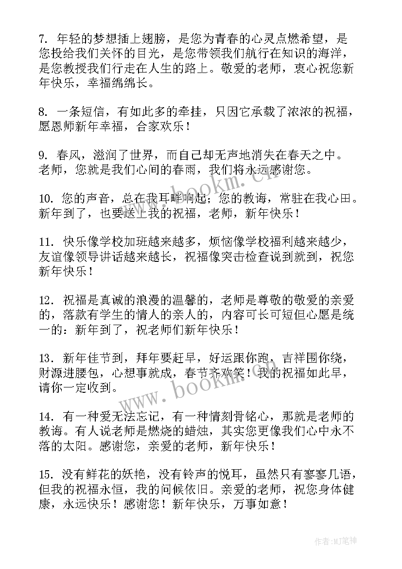 送给老师的新春祝福语藏头诗 送给老师的新春祝福语(精选5篇)