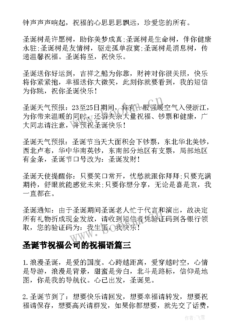 最新圣诞节祝福公司的祝福语 公司圣诞节祝福语(实用7篇)