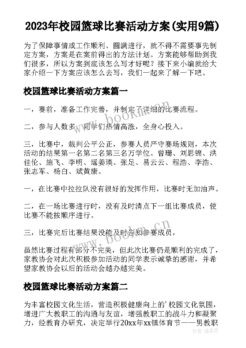 2023年校园篮球比赛活动方案(实用9篇)