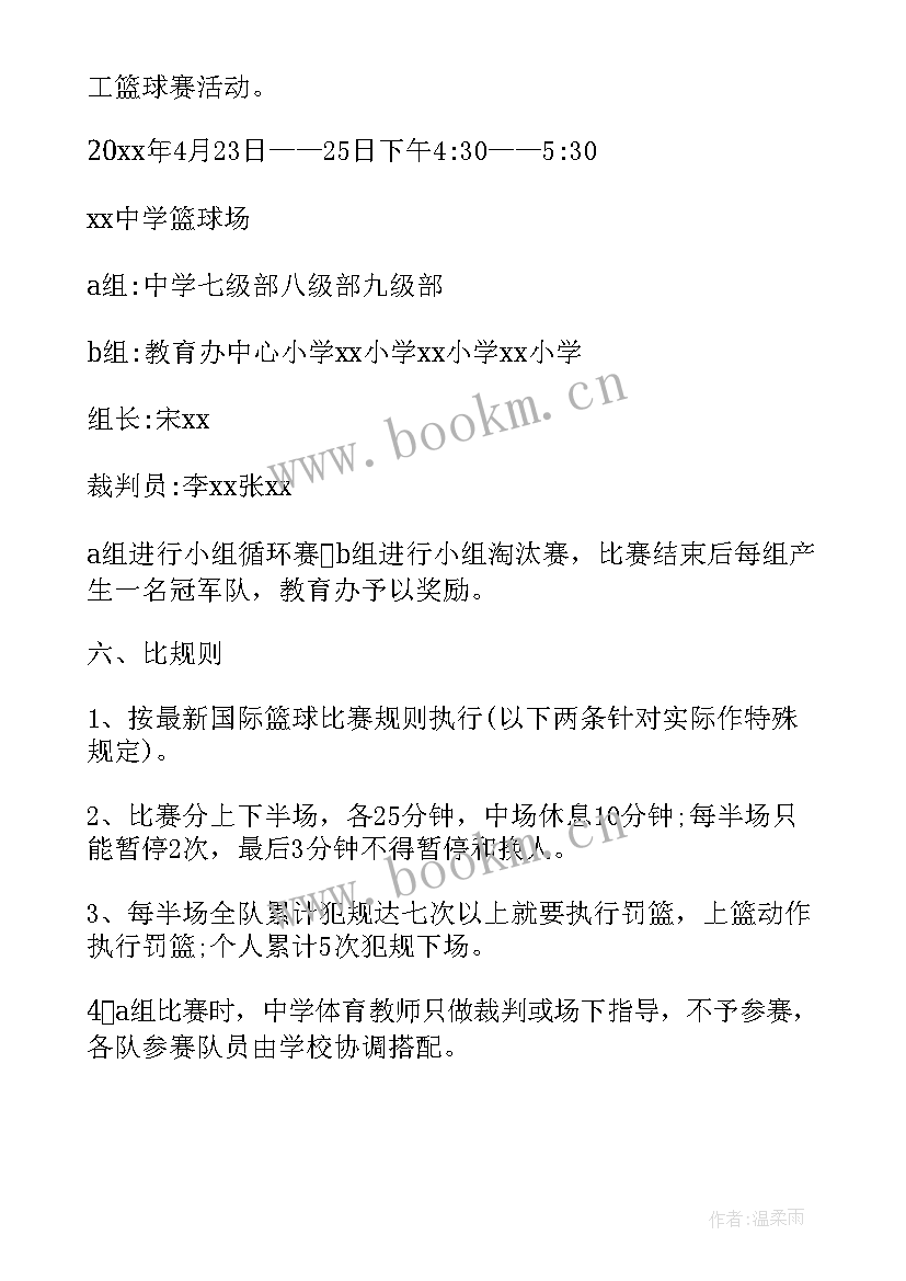 2023年校园篮球比赛活动方案(实用9篇)