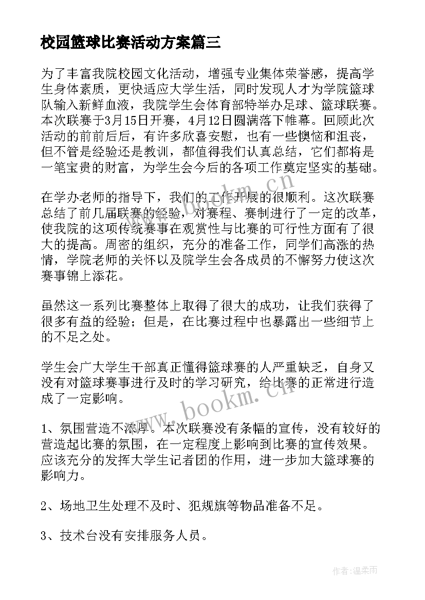 2023年校园篮球比赛活动方案(实用9篇)