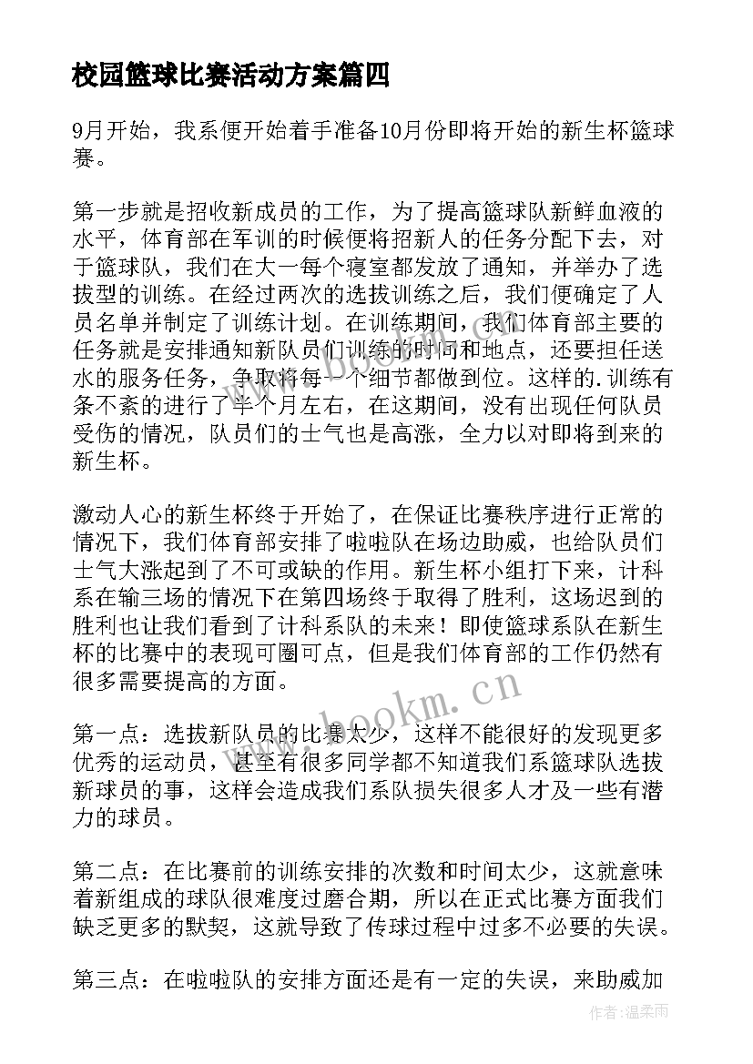 2023年校园篮球比赛活动方案(实用9篇)