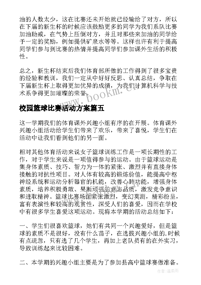 2023年校园篮球比赛活动方案(实用9篇)