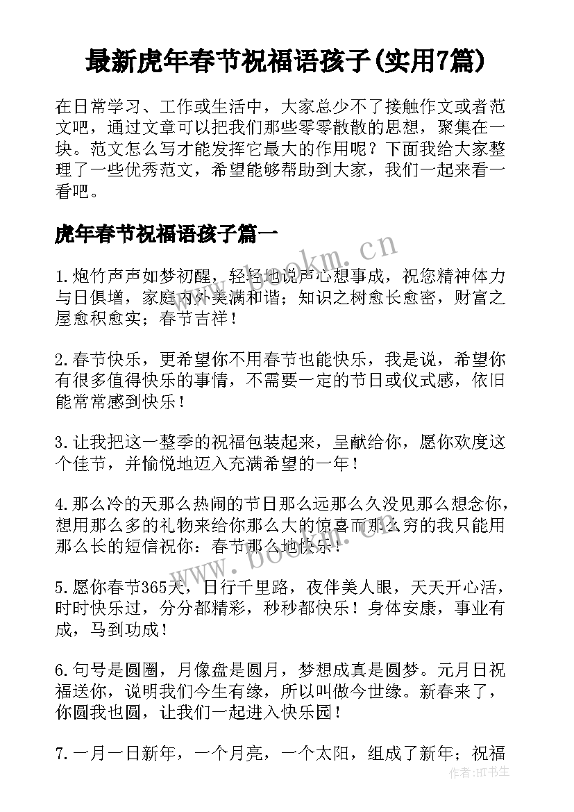 最新虎年春节祝福语孩子(实用7篇)