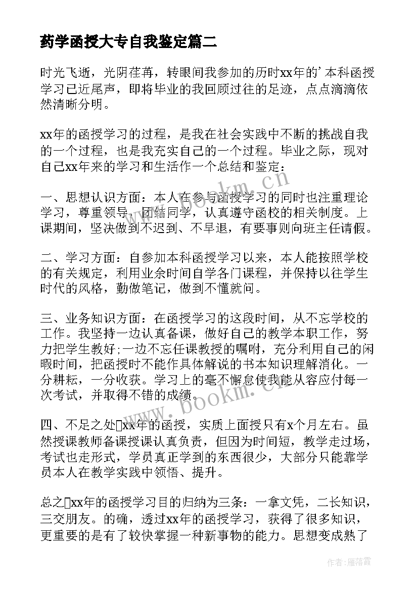 2023年药学函授大专自我鉴定(优质9篇)