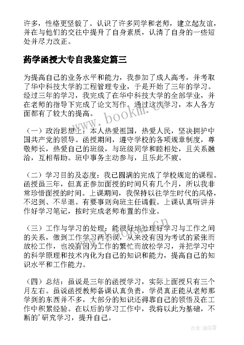 2023年药学函授大专自我鉴定(优质9篇)