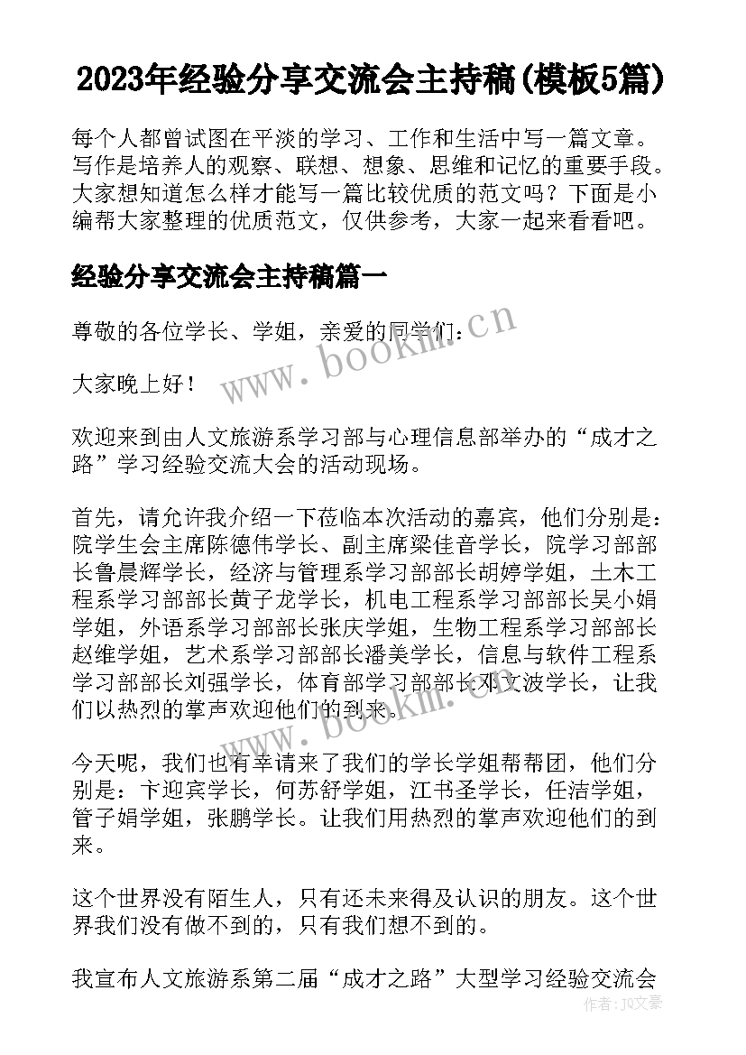 2023年经验分享交流会主持稿(模板5篇)