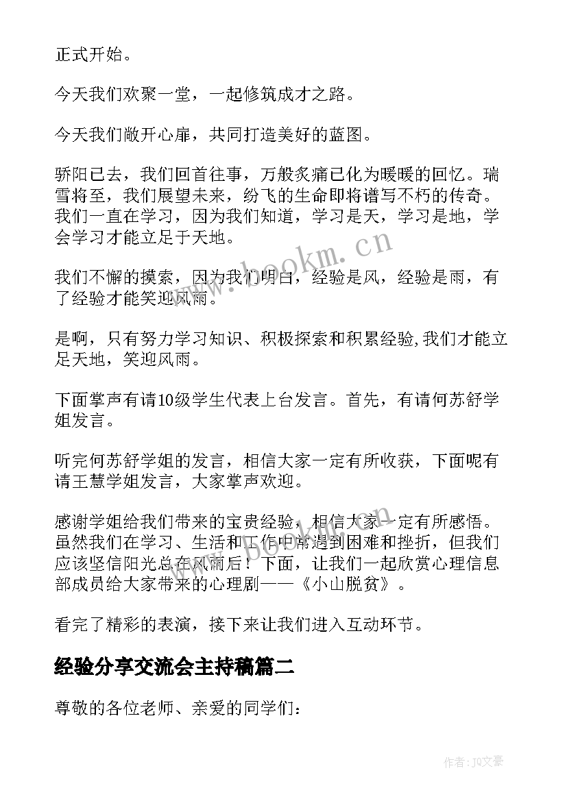 2023年经验分享交流会主持稿(模板5篇)