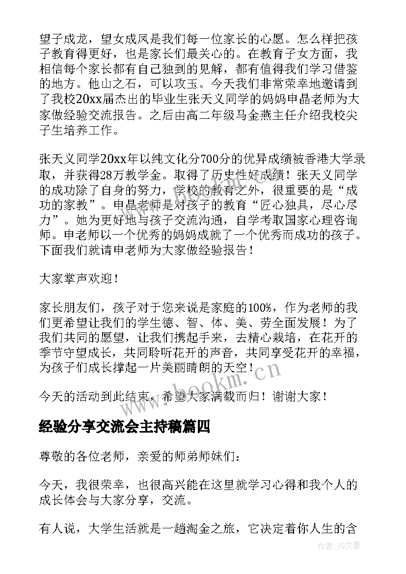 2023年经验分享交流会主持稿(模板5篇)