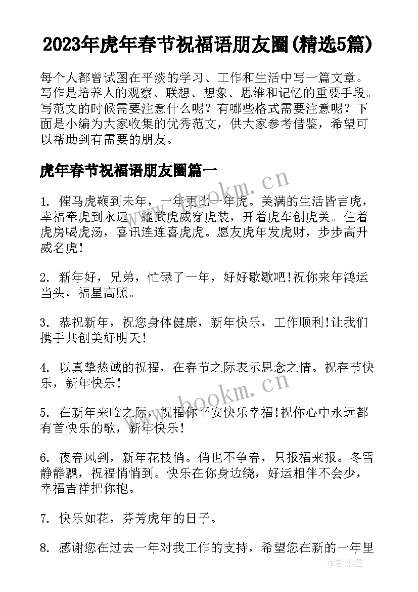 2023年虎年春节祝福语朋友圈(精选5篇)