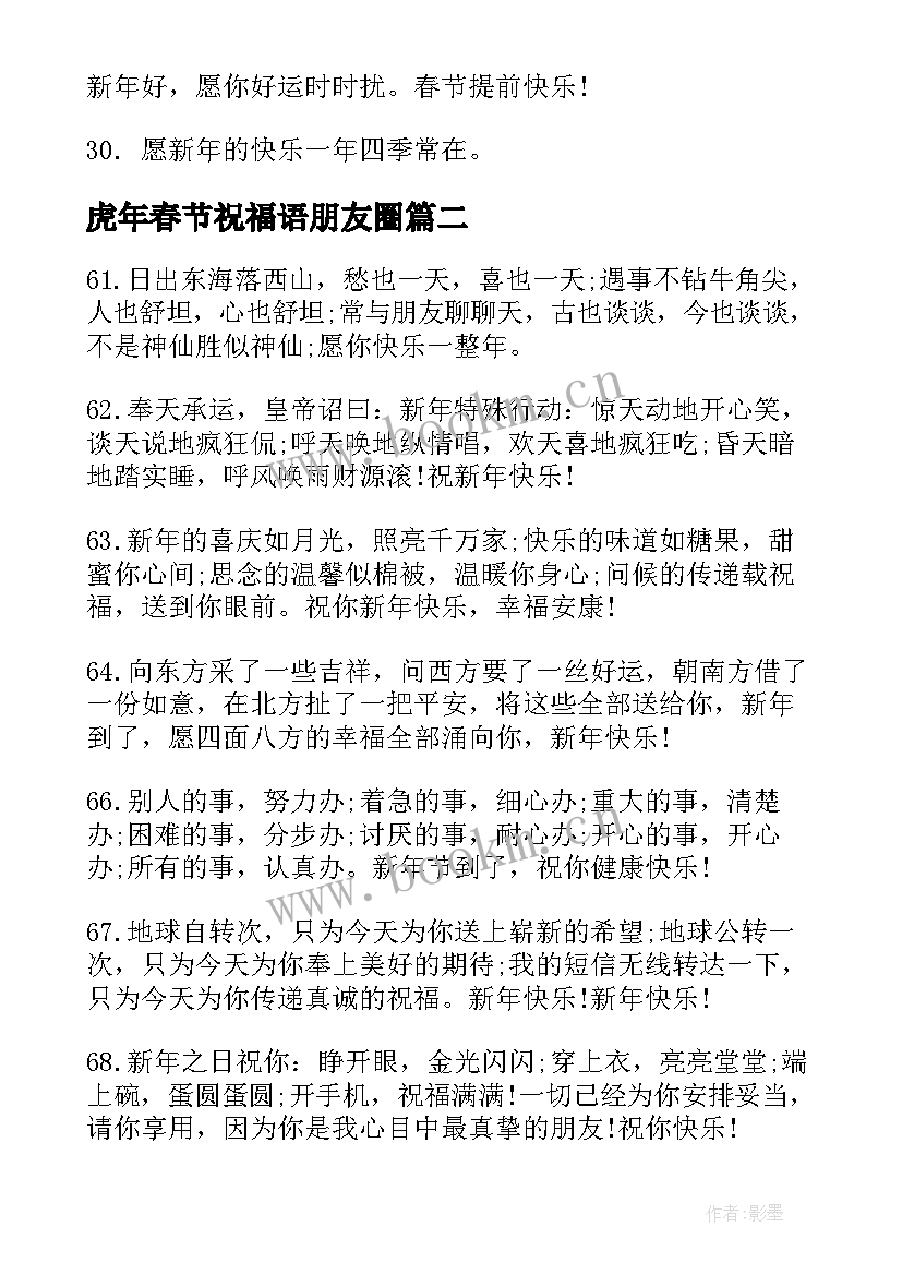 2023年虎年春节祝福语朋友圈(精选5篇)