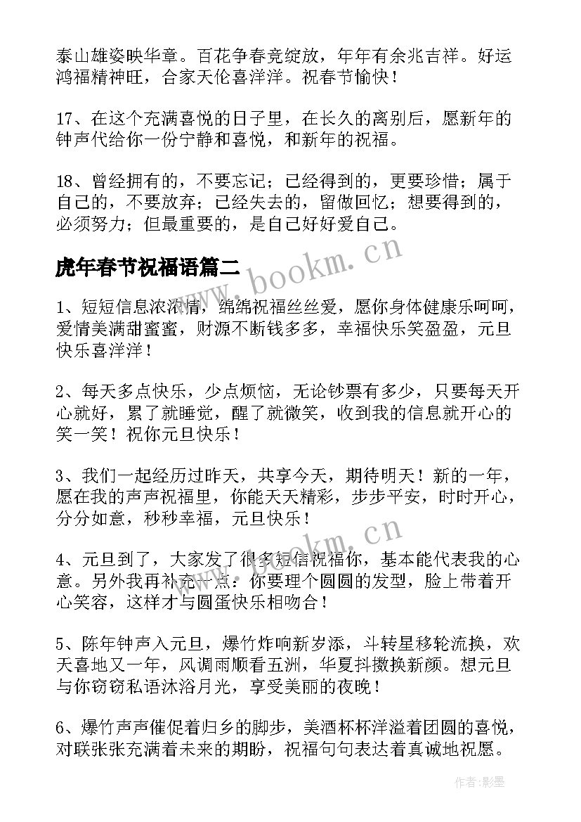 2023年虎年春节祝福语(优质5篇)