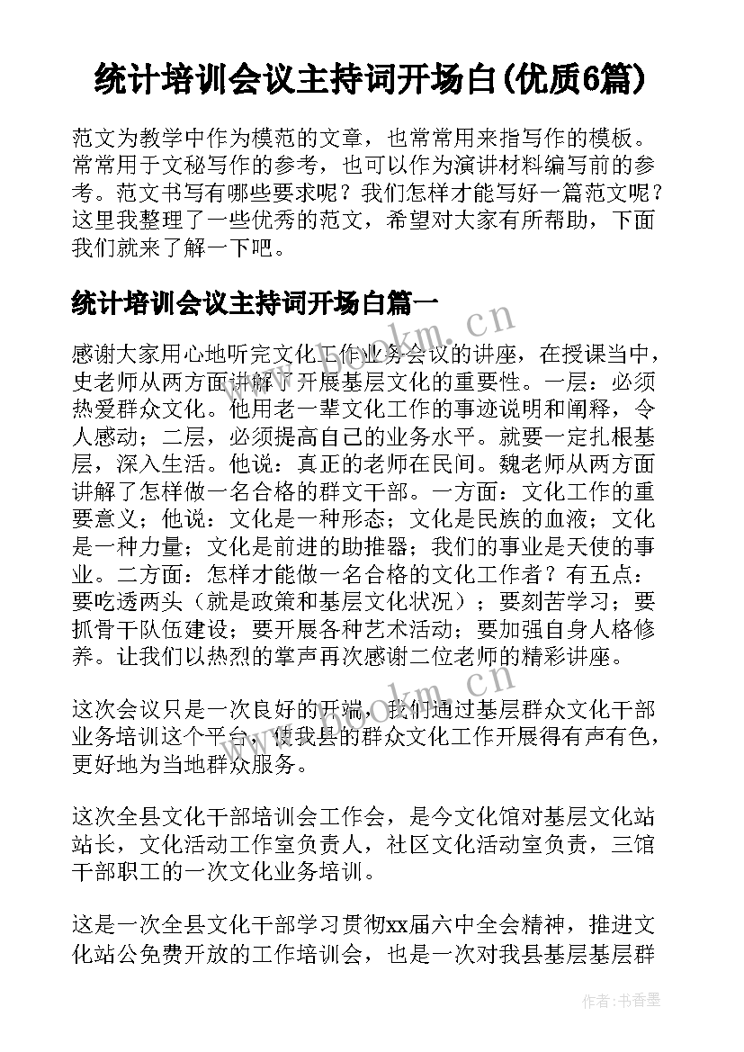 统计培训会议主持词开场白(优质6篇)