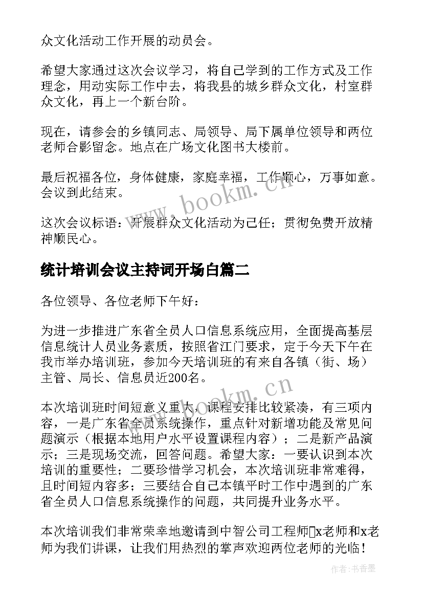 统计培训会议主持词开场白(优质6篇)