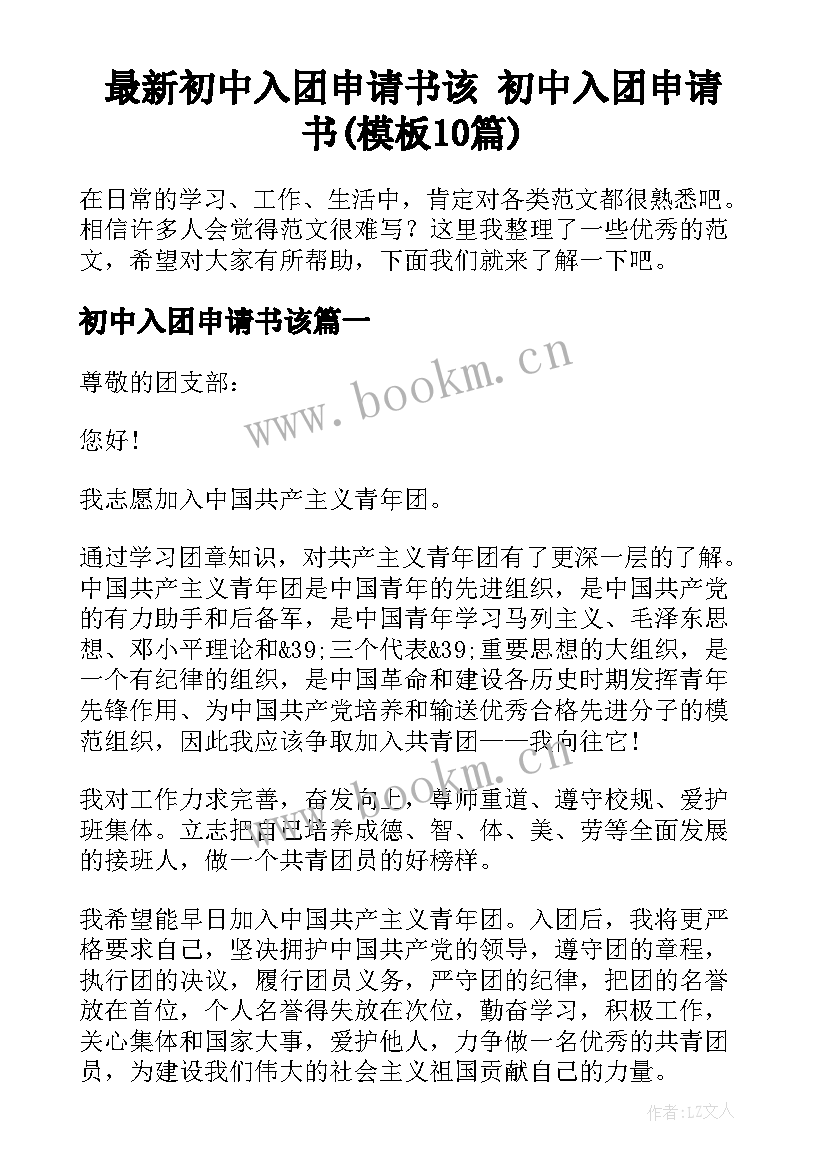 最新初中入团申请书该 初中入团申请书(模板10篇)