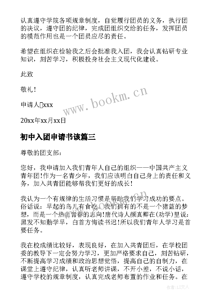 最新初中入团申请书该 初中入团申请书(模板10篇)