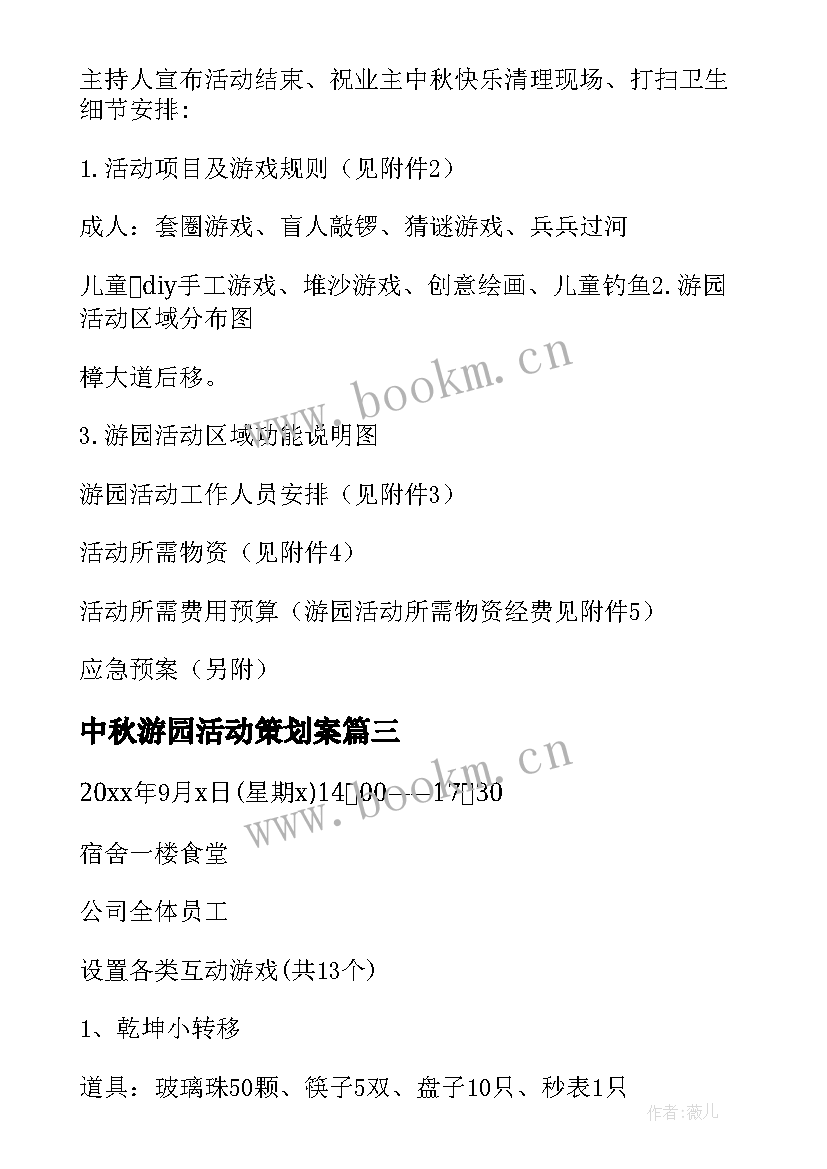 2023年中秋游园活动策划案(优秀5篇)